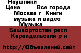 Наушники monster beats › Цена ­ 50 - Все города, Москва г. Книги, музыка и видео » Музыка, CD   . Башкортостан респ.,Караидельский р-н